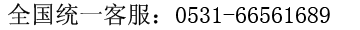 ȫ���yһ�ͷ��ᾀ��0531-66561689